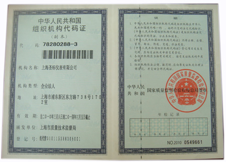 組織機構(gòu)代碼證